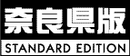 奈良県版